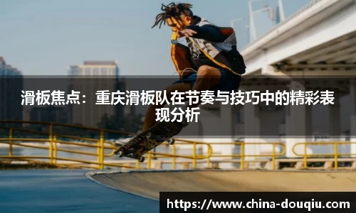 滑板焦点：重庆滑板队在节奏与技巧中的精彩表现分析