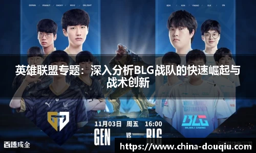英雄联盟专题：深入分析BLG战队的快速崛起与战术创新