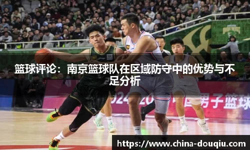 篮球评论：南京篮球队在区域防守中的优势与不足分析