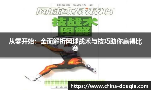 从零开始：全面解析网球战术与技巧助你赢得比赛
