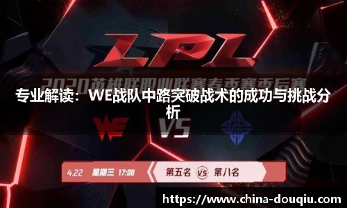 专业解读：WE战队中路突破战术的成功与挑战分析