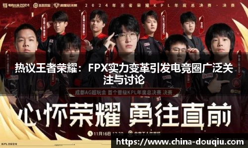 热议王者荣耀：FPX实力变革引发电竞圈广泛关注与讨论