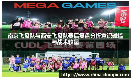 南京飞盘队与西安飞盘队赛后复盘分析意识碰撞与战术较量