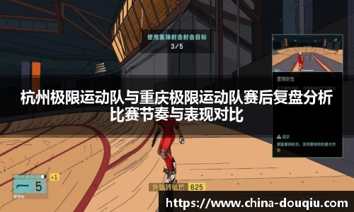 杭州极限运动队与重庆极限运动队赛后复盘分析比赛节奏与表现对比
