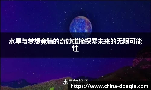 水星与梦想竞猜的奇妙碰撞探索未来的无限可能性