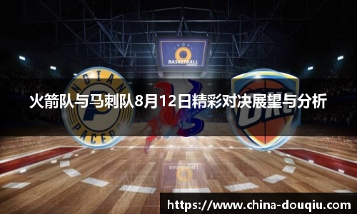 火箭队与马刺队8月12日精彩对决展望与分析