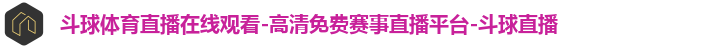 斗球体育直播在线观看-高清免费赛事直播平台-斗球直播 斗球体育直播在线观看-高清免费赛事直播平台-斗球直播